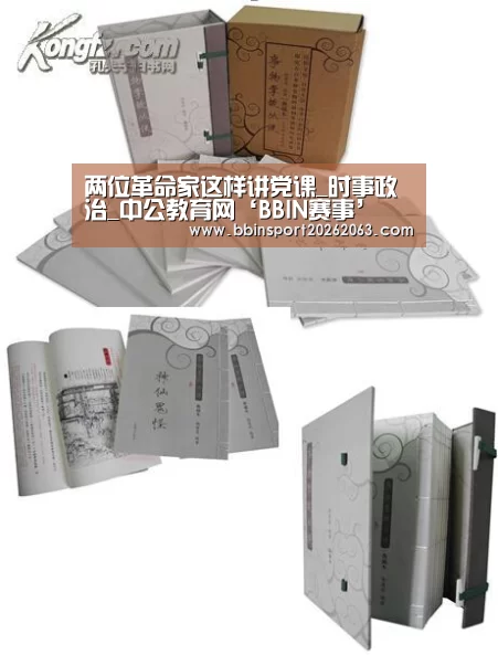 两位革命家这样讲党课_时事政治_中公教育网‘BBIN赛事’(图2) BBIN视讯