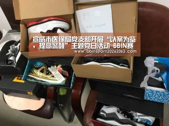 宣威市医保局党支部开展“以案为鉴,提高警醒”主题党日活动_BBIN赛事(图1) BBIN直播