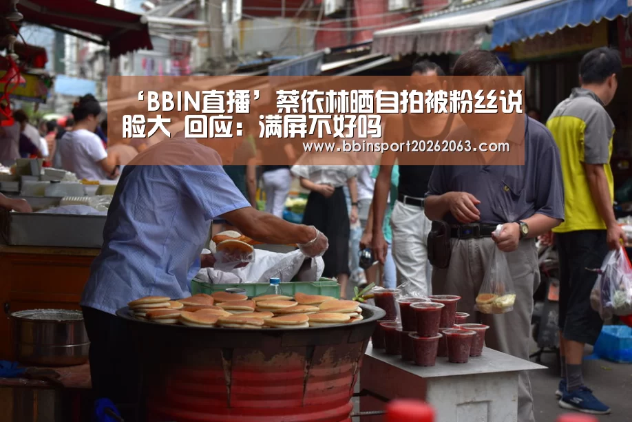 ‘BBIN直播’蔡依林晒自拍被粉丝说脸大 回应:满屏不好吗(图2) BBIN真人