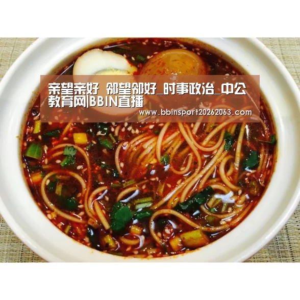 亲望亲好 邻望邻好_时事政治_中公教育网|BBIN直播(图1) BBIN直播