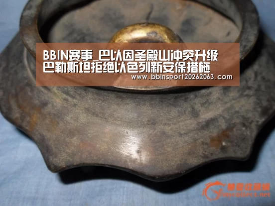 BBIN赛事_巴以因圣殿山冲突升级 巴勒斯坦拒绝以色列新安保措施(图3) BBIN视讯