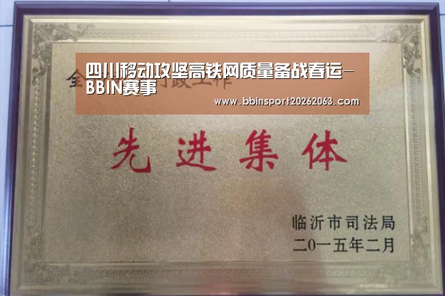 四川移动攻坚高铁网质量备战春运-BBIN赛事(图4) BBIN视讯