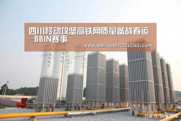 四川移动攻坚高铁网质量备战春运-BBIN赛事(图3) BBIN直播