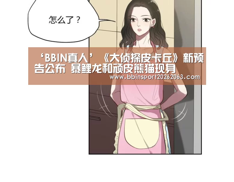 ‘BBIN真人’《大侦探皮卡丘》新预告公布 暴鲤龙和顽皮熊猫现身(图2) BBIN赛事