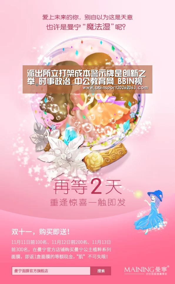 派出所立打架成本警示牌是创新之举_时事政治_中公教育网_BBIN视讯(图1) BBIN直播