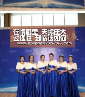 在情感里 天蝎座太过理性 到底该如何继续下去?:BBIN直播(图2) BBIN赛事
