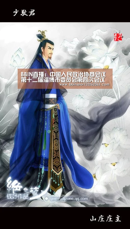 BBIN直播:中国人民政治协商会议第十二届淄博市委员会第四次会议关于常务委员会提案工作报告的决议(图1) BBIN视讯