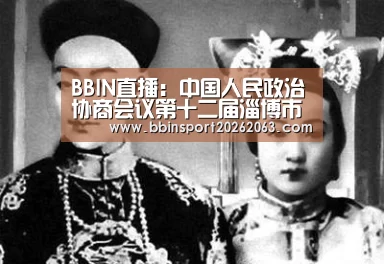 BBIN直播:中国人民政治协商会议第十二届淄博市委员会第四次会议关于常务委员会提案工作报告的决议(图2) BBIN赛事