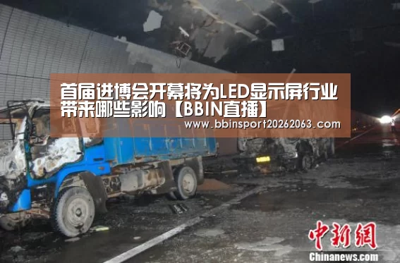 首届进博会开幕将为LED显示屏行业带来哪些影响【BBIN直播】(图2) BBIN赛事