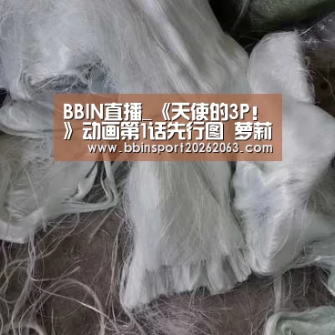 BBIN直播_《天使的3P!》动画第1话先行图 萝莉真是太棒了(图2) BBIN视讯
