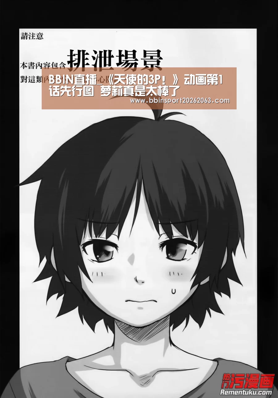 BBIN直播_《天使的3P!》动画第1话先行图 萝莉真是太棒了(图4) BBIN真人