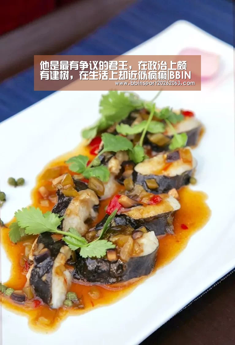 他是最有争议的君王,在政治上颇有建树,在生活上却近似疯癫|BBIN视讯(图1) BBIN赛事