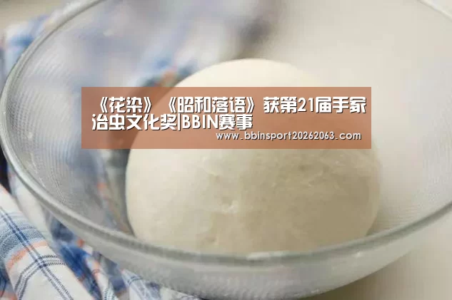 《花染》《昭和落语》获第21届手冢治虫文化奖|BBIN赛事(图2) BBIN视讯