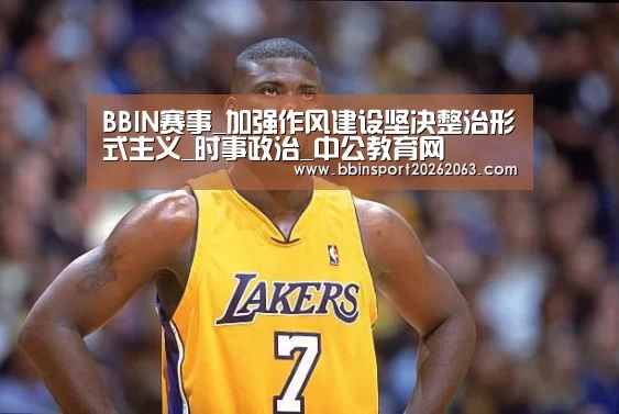 BBIN赛事_加强作风建设坚决整治形式主义_时事政治_中公教育网(图2) BBIN真人