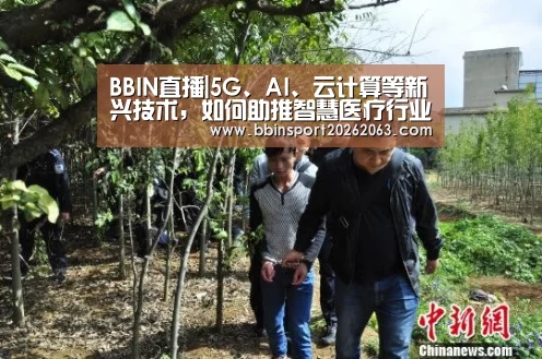BBIN直播|5G、AI、云计算等新兴技术,如何助推智慧医疗行业向前发展?(图4) BBIN赛事