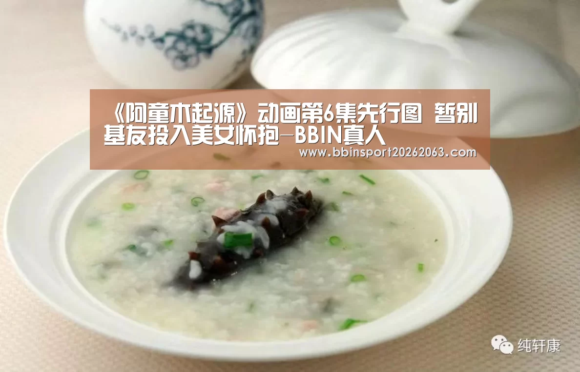 《阿童木起源》动画第6集先行图 暂别基友投入美女怀抱-BBIN真人(图3) BBIN真人