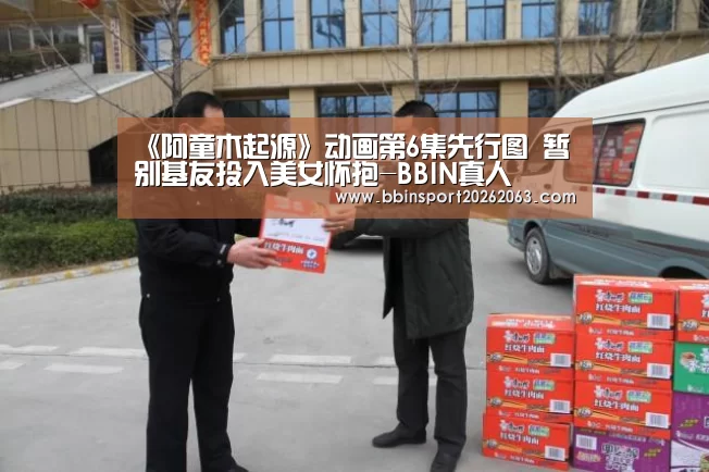 《阿童木起源》动画第6集先行图 暂别基友投入美女怀抱-BBIN真人(图2) BBIN赛事