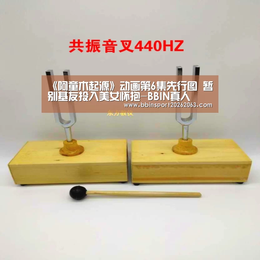 《阿童木起源》动画第6集先行图 暂别基友投入美女怀抱-BBIN真人(图4) BBIN直播