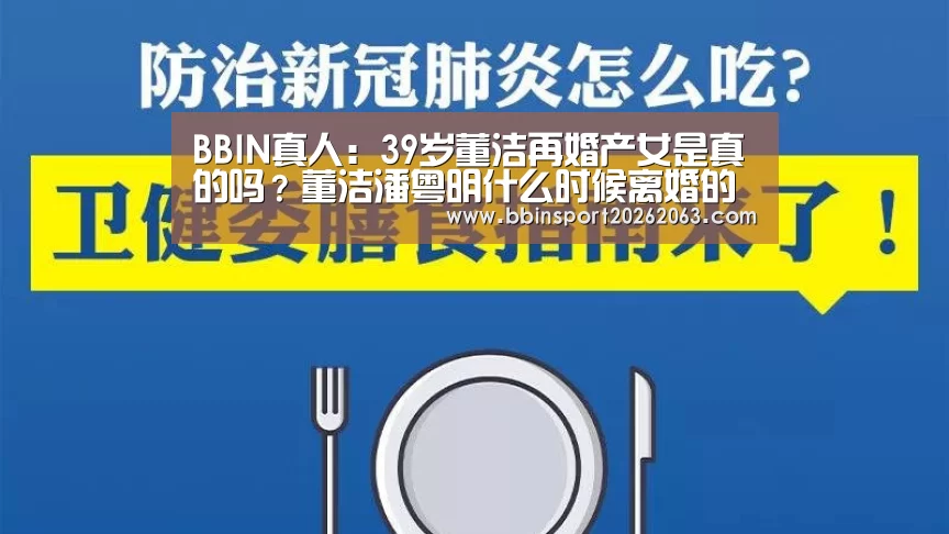 BBIN真人:39岁董洁再婚产女是真的吗?董洁潘粤明什么时候离婚的(图2) BBIN真人