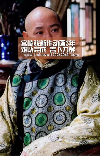 宫崎骏新作动画3年难以完成 吉卜力裁人太多是主因【BBIN直播】(图4) BBIN视讯