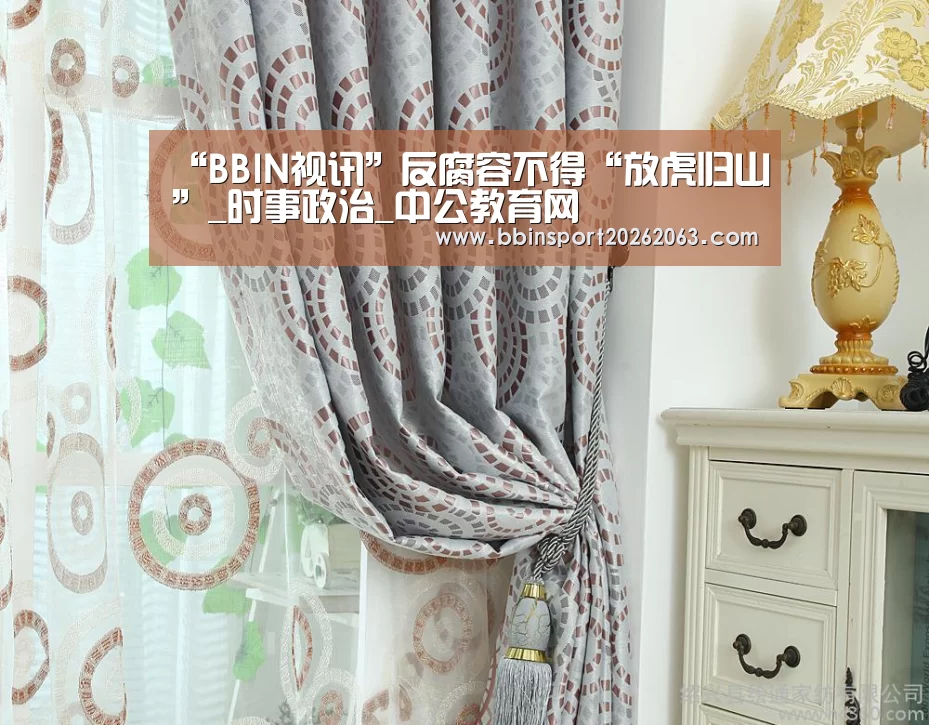 “BBIN视讯”反腐容不得“放虎归山”_时事政治_中公教育网(图3) BBIN直播