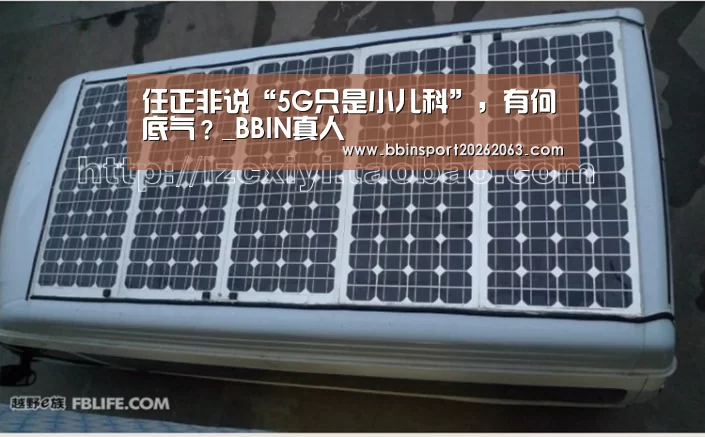 任正非说“5G只是小儿科”,有何底气?_BBIN真人(图2) BBIN直播